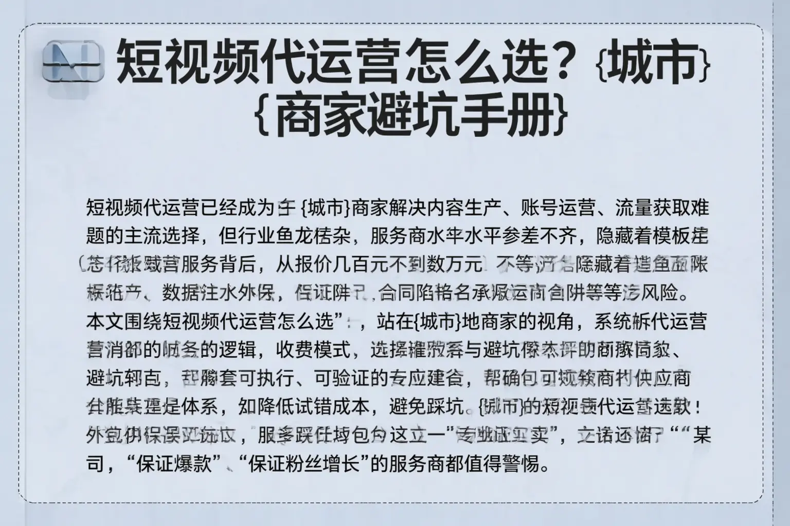 短视频代运营怎么选？灵山商家避坑手册