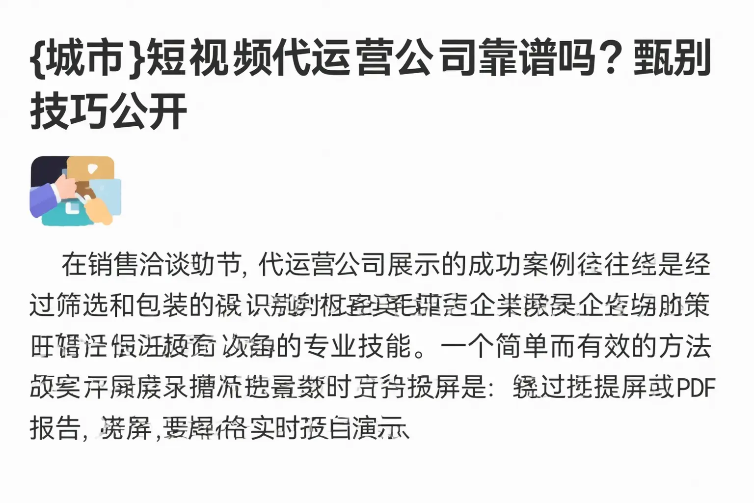 灵山短视频代运营公司靠谱吗？甄别技巧公开
