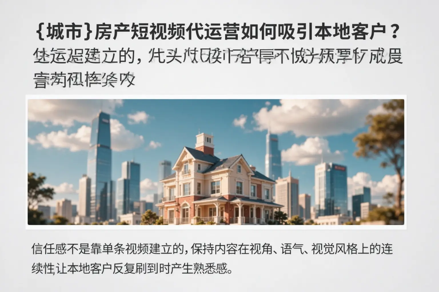 灵山房产短视频代运营如何吸引本地客户?